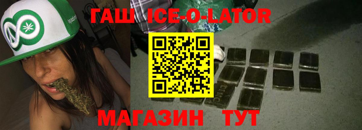 ГАШИШ ice o lator  Вход с VPN  ГАШ  Острогожск  Гашиш хэш 